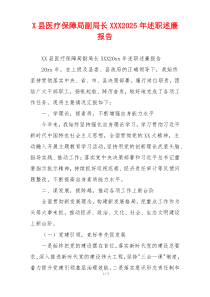 X县医疗保障局副局长XXX2025年述职述廉报告