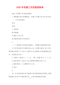 2025年党建工作进度控制表
