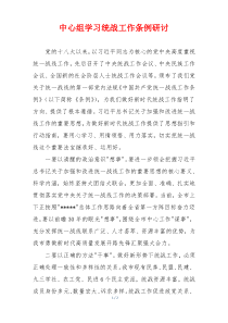 中心组学习统战工作条例研讨