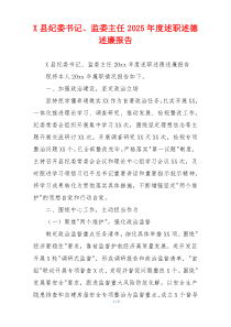 X县纪委书记、监委主任2025年度述职述德述廉报告