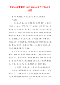 国有企业董事长2025年安全生产工作会议讲话