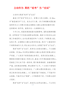 主动作为 莫把“赶考”当“应试”