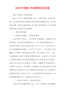 2025年党建工作述职报告社区版