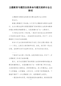 主题教育专题四自我革命专题交流研讨会主持词