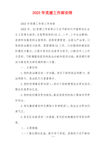 2025年党建工作部安排
