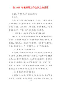 在2025 年教育局工作会议上的讲话
