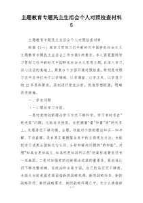 主题教育专题民主生活会个人对照检查材料5