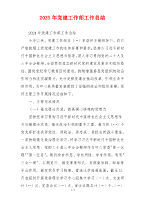 2025年党建工作部工作总结