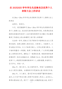 在20252025学年学生先进集体及优秀个人表彰大会上的讲话
