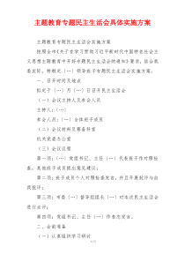 主题教育专题民主生活会具体实施方案