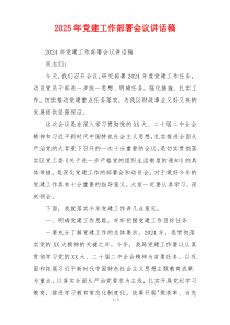 2025年党建工作部署会议讲话稿