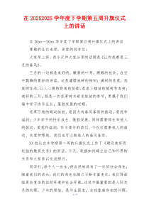 在20252025学年度下学期第五周升旗仪式上的讲话