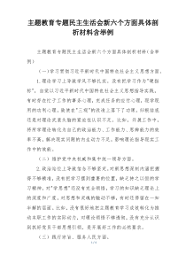 主题教育专题民主生活会新六个方面具体剖析材料含举例