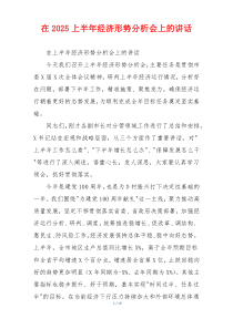 在2025上半年经济形势分析会上的讲话