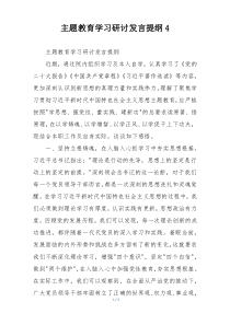 主题教育学习研讨发言提纲4