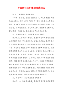 X镇镇长述职述德述廉报告