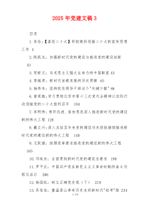 2025年党建文稿3
