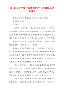 在2025学年度“青蓝大结对”启动仪式上的讲话