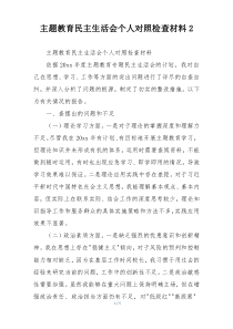 主题教育民主生活会个人对照检查材料2