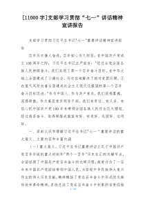 [11000字]支部学习贯彻“七一”讲话精神宣讲报告