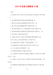 2025年党建文稿整理43篇