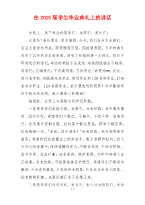 在2025届学生毕业典礼上的讲话