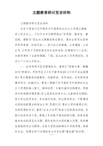 主题教育研讨发言材料