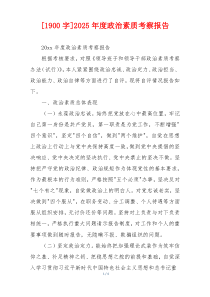 [1900字]2025年度政治素质考察报告
