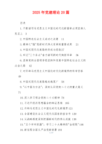 2025年党建理论20篇