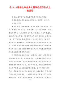 在2025届学生毕业典礼暨学位授予仪式上的讲话