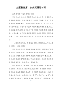 主题教育第二次交流研讨材料
