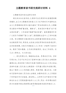 主题教育读书班交流研讨材料 4