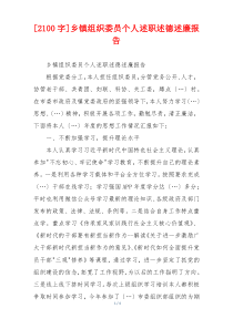 [2100字]乡镇组织委员个人述职述德述廉报告