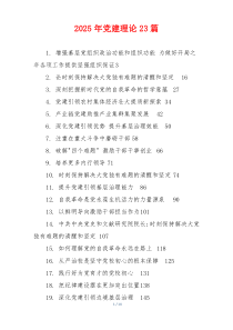 2025年党建理论23篇