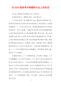 在2025届高考冲刺誓师大会上的讲话