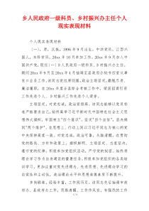 乡人民政府一级科员、乡村振兴办主任个人现实表现材料
