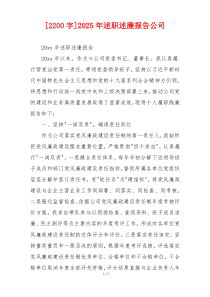 [2200字]2025年述职述廉报告公司