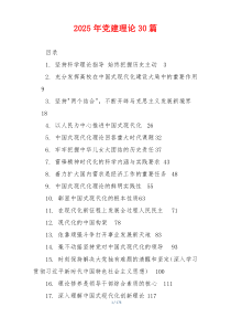 2025年党建理论30篇
