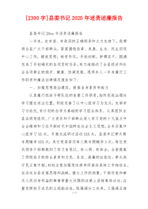 [2300字]县委书记2025年述责述廉报告