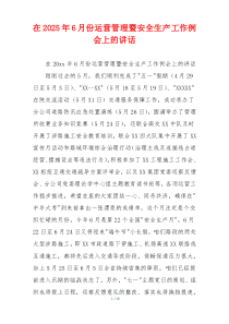 在2025年6月份运营管理暨安全生产工作例会上的讲话