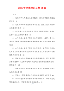 2025年党建理论文章44篇