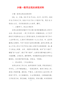 乡镇一般同志现实表现材料