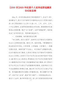[2500字]2025年纪委个人述学述职述廉报告纪检监察