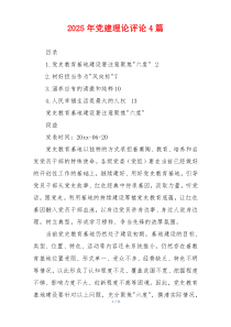 2025年党建理论评论4篇