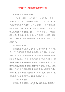 乡镇主任科员现实表现材料