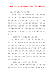 [2600字]2025年度安全生产工作述职报告