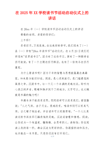 在2025年XX学校读书节活动启动仪式上的讲话