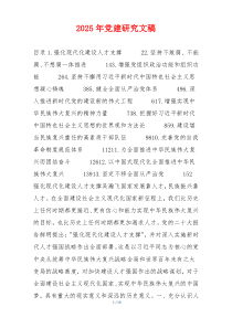 2025年党建研究文稿