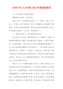 [2600字]人大代表2025年度述职报告