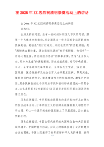 在2025年XX忠烈祠清明祭奠活动上的讲话